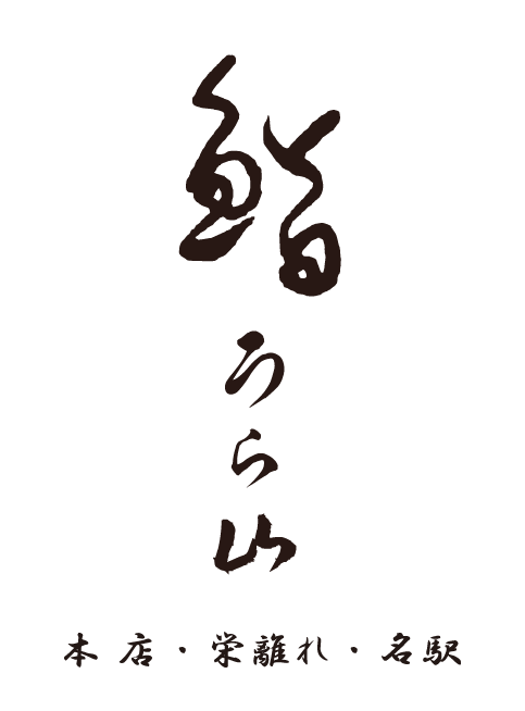 鮨うら山 - 名古屋栄本店、栄離れ、名駅
